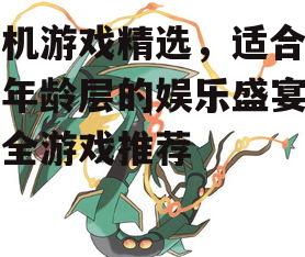 二、策略游戏的魅力