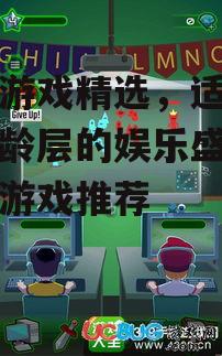 三、休闲游戏的轻松体验