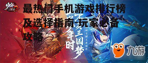 二、当前最热门的手机游戏