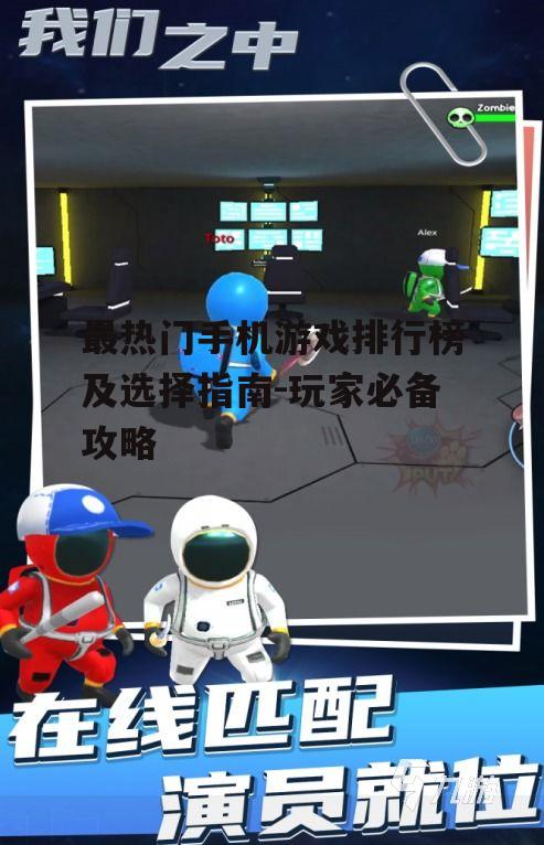 三、如何选择适合自己的热门手机游戏