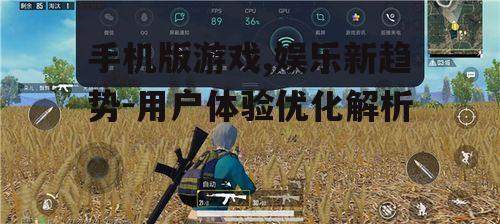 三、手机版游戏用户体验优化