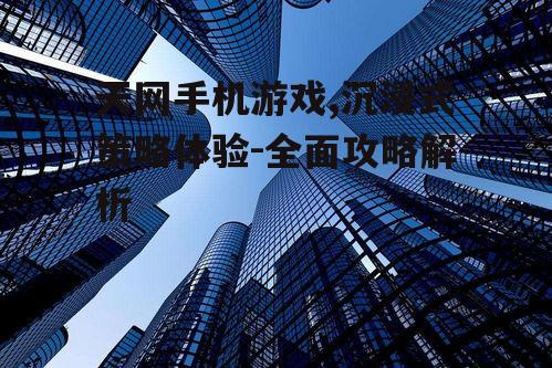 二、资源管理与建筑优化