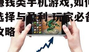 二、赚钱类手机游戏的类型