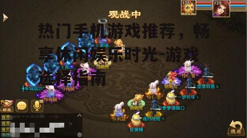 热门手机游戏推荐，畅享休闲娱乐时光-游戏选择指南