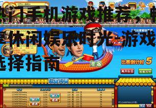 三、竞技类游戏:挑战自我,极限操作