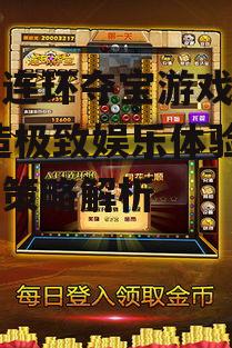 二、如何选择手机连环夺宝游戏平台