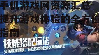 三、利用手机游戏网的游戏攻略