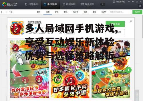 多人局域网手机游戏,享受互动娱乐新体验-优势与选择策略解析