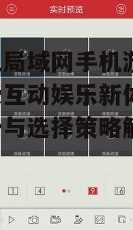 二、如何选择合适的多人局域网手机游戏