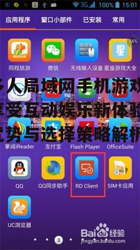 三、优化多人局域网手机游戏的体验