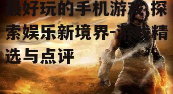 二、动作与冒险:刺激感官的快感
