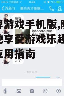 棋牌游戏手机版,随时随地享受游戏乐趣-最佳应用指南