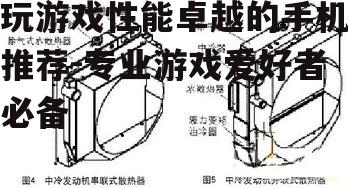 二、散热系统不容忽视