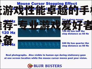 三、高刷新率屏幕提升体验