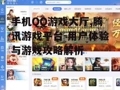 二、手机QQ游戏大厅的游戏种类