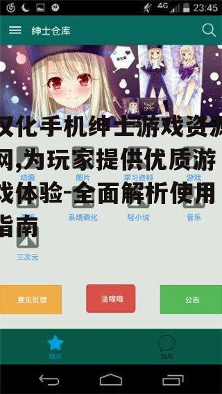 汉化手机绅士游戏资源网,为玩家提供优质游戏体验-全面解析使用指南