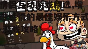 情侣互动游戏精选,增进感情的最佳娱乐方式-游戏攻略