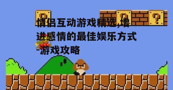 二、模拟经营类游戏:共同打造理想家园