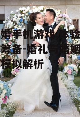 二、婚礼筹备的细节处理