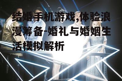三、角色定制与情感互动