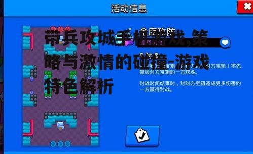 带兵攻城手机游戏,策略与激情的碰撞-游戏特色解析