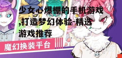 二、少女心游戏的特点