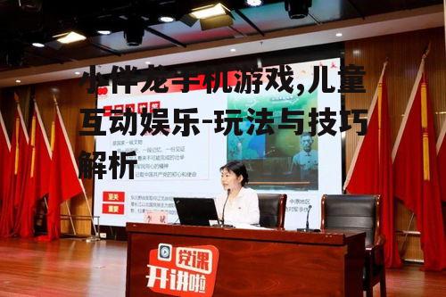 二、小伴龙手机游戏特点