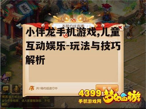 三、小伴龙手机游戏玩法解析