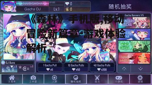 《森林》手机版,移动冒险新篇章-游戏体验解析