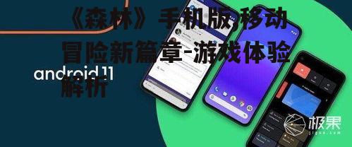 二、手机版优化与特点