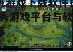 三、优秀游戏平台的特点