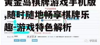 黄金岛棋牌游戏手机版,随时随地畅享棋牌乐趣-游戏特色解析