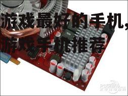三、散热系统
