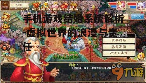 手机游戏结婚系统解析-虚拟世界的浪漫与责任