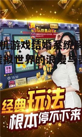 二、结婚系统中的玩家互动体验