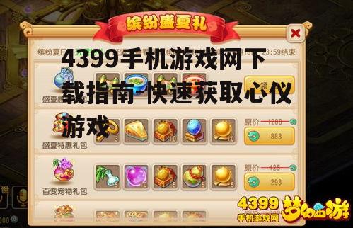 4399手机游戏网下载指南-快速获取心仪游戏