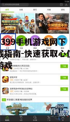 二、4399手机游戏网下载流程