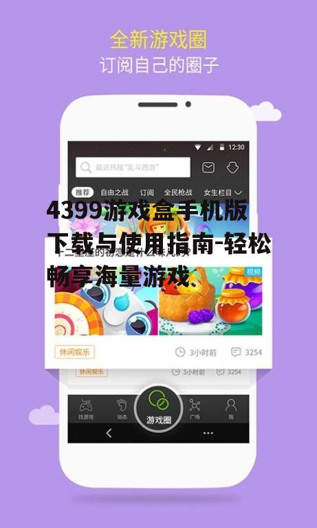 二、下载4399游戏盒手机版的步骤
