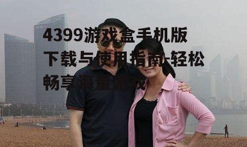 三、如何挑选合适的游戏