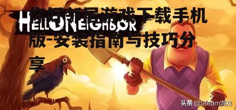 你好邻居游戏下载手机版-安装指南与技巧分享