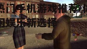 热门手机游戏推荐-休闲娱乐新选择