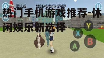 二、模拟经营类游戏:体验真实生活乐趣