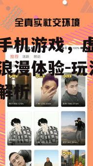 爱情手机游戏，虚拟世界的浪漫体验-玩法与影响解析