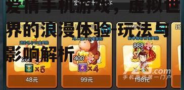 二、如何选择适合自己的爱情手机游戏