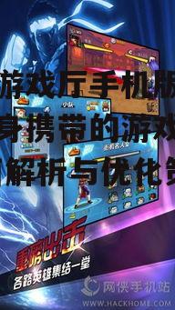悟空游戏厅手机版,打造随身携带的游戏盛宴-全面解析与优化策略