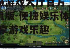 三、游戏功能与特色