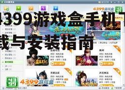4399游戏盒手机下载与安装指南