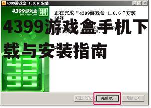 二、下载4399游戏盒的步骤