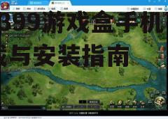 三、如何选择和下载游戏