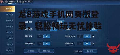 龙8游戏手机网页版登录，轻松畅玩无忧体验